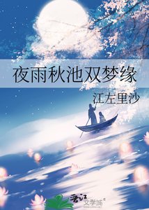 《夜雨秋池双梦缘》