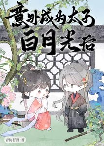 《意外成为太子白月光后》