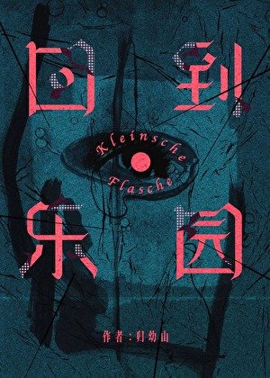 《回到乐园》
