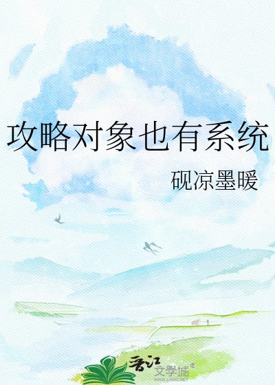 《攻略对象也有系统》