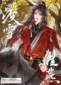 《渡雪濯燕》