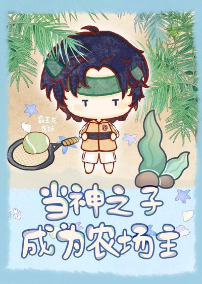 《当神之子成为农场主》