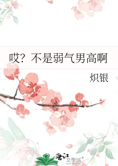 《哎?不是弱气男高啊》
