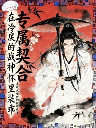 《专属契合,在冷戾的战神怀里装乖》