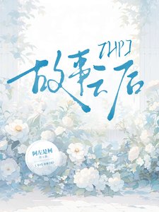 《(哈利波特同人)【HP】故事之后》