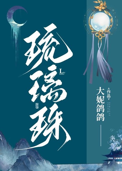（历史同人）琉璃珠