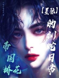 《帝国娇花的训蛇日常【星际】》