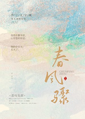 《春风骤》