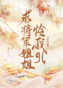 《求将军姐姐怜我gl》