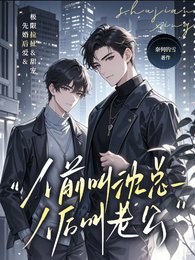 《人前叫沈总,人后叫老公》