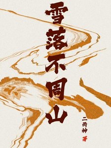 《雪落不周山》