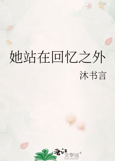 她站在回忆之外