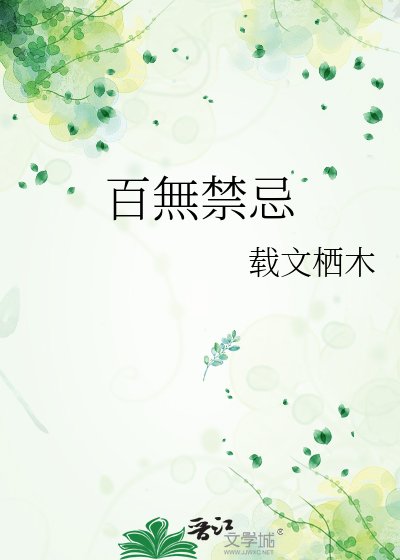 《百無禁忌》