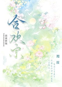 《夫君来自合欢宗》
