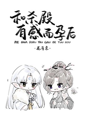 《和杀殿有感而孕后》