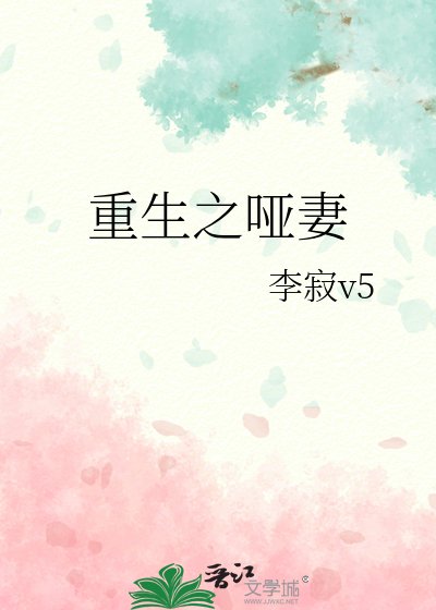 重生之哑妻