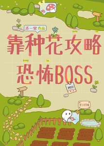 靠种花攻略恐怖BOSS