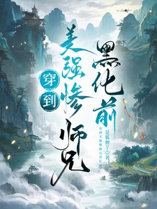 《穿到美强惨师兄黑化前》