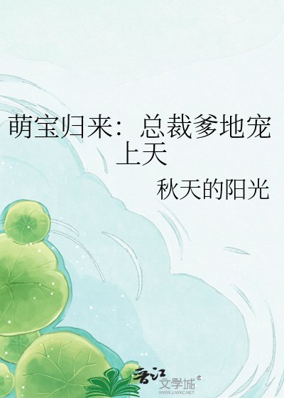 《萌宝归来:总裁爹地宠上天》