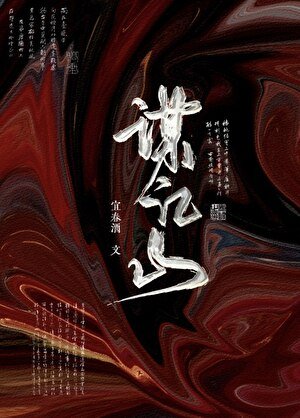 《谋江山》