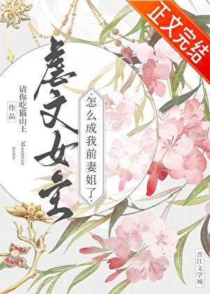 《虐文女主怎么成我前妻姐了》