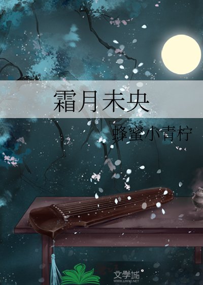 《霜月未央》