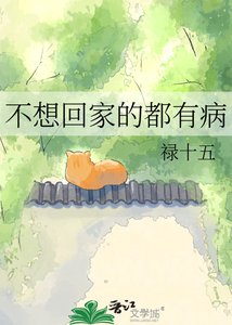 《不想回家的都有病》