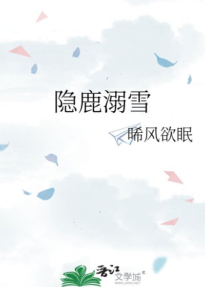 《隐鹿溺雪》