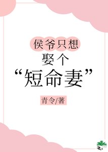 《侯爷只想娶个 “短命” 妻》