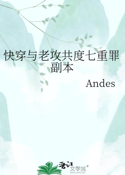 《快穿与老攻共度七重罪副本》