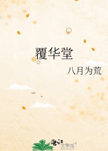 《覆华堂》