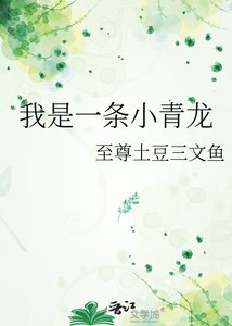 《我是一条小青龙》