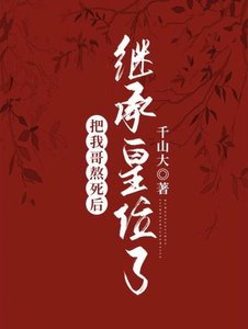 《把我哥熬死后继承皇位了》