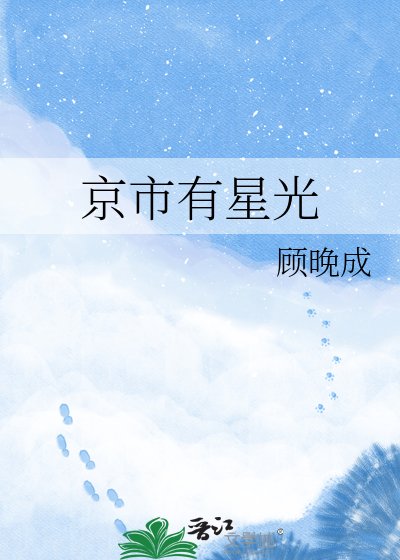 京市有星光