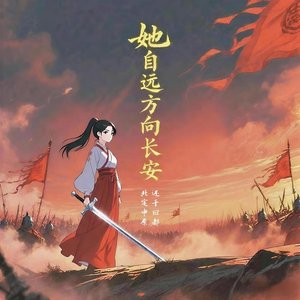 《【三国】她自远方向长安》