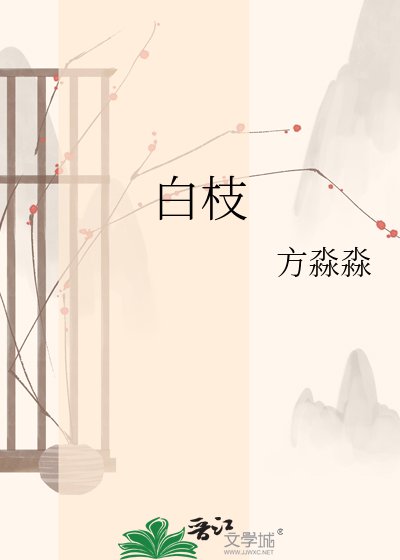 《白枝》