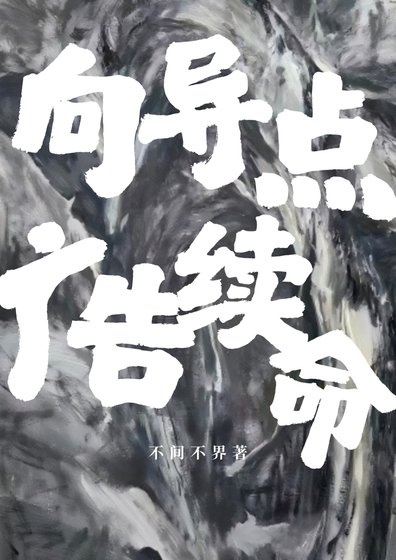 向导点广告续命