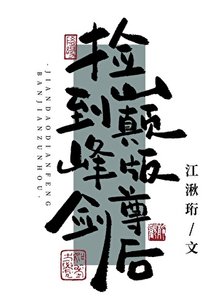 《捡到巅峰版剑尊后》