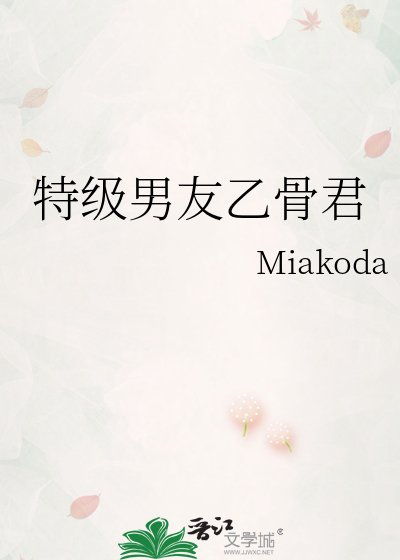 《特级男友乙骨君》