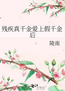 《残疾真千金爱上假千金后》