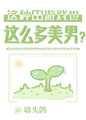 《这种田游戏也这么多美男?》