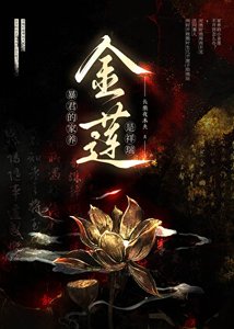 《暴君的家养金莲》