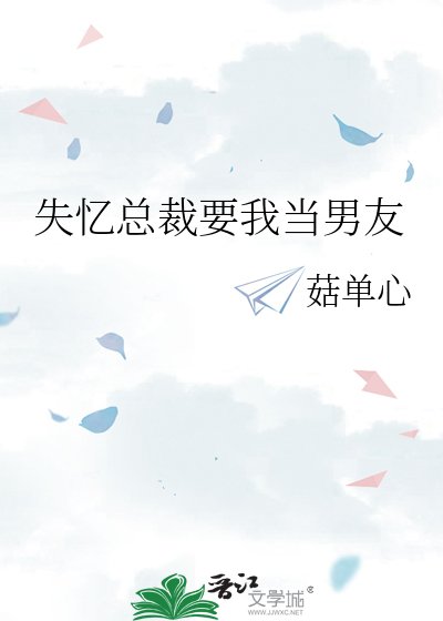 《失忆总裁要我当男友》