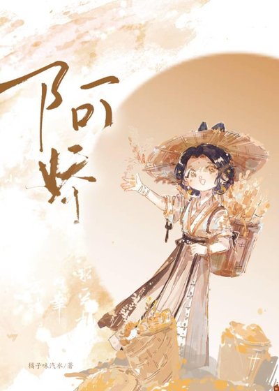 《阿娇今日逃脱了吗》