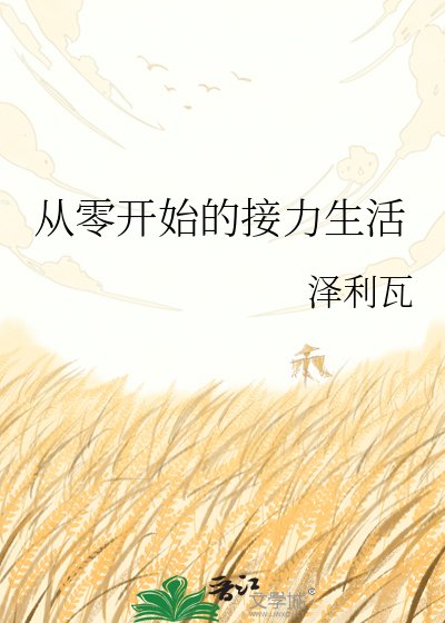 《从零开始的接力生活》