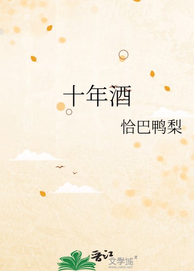 《十年酒》