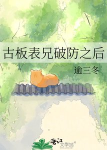 《古板表兄破防之后》
