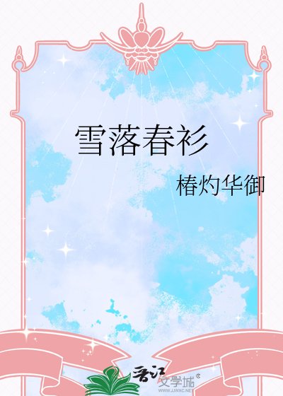 《雪落春衫》