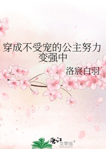 《穿成不受宠的公主努力变强中》