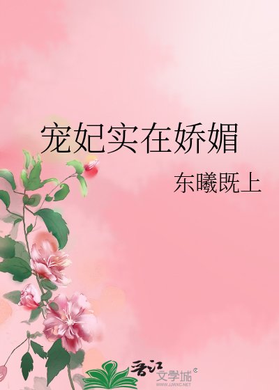 《宠妃实在娇媚》